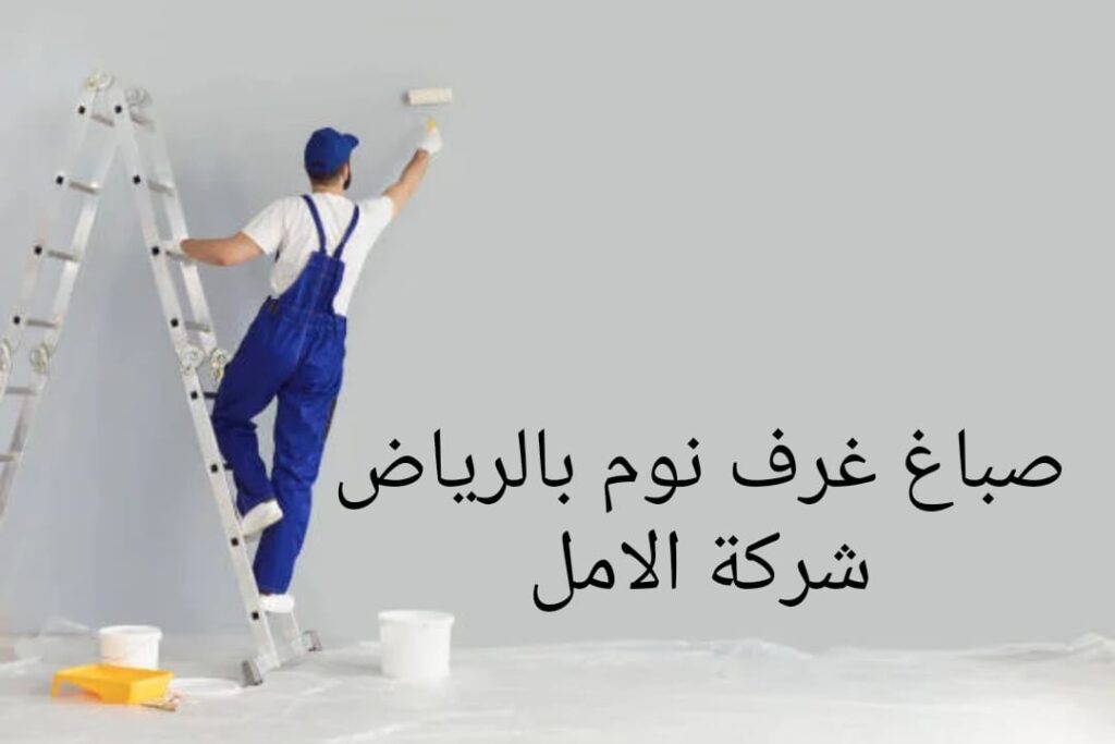 صباغ غرف نوم