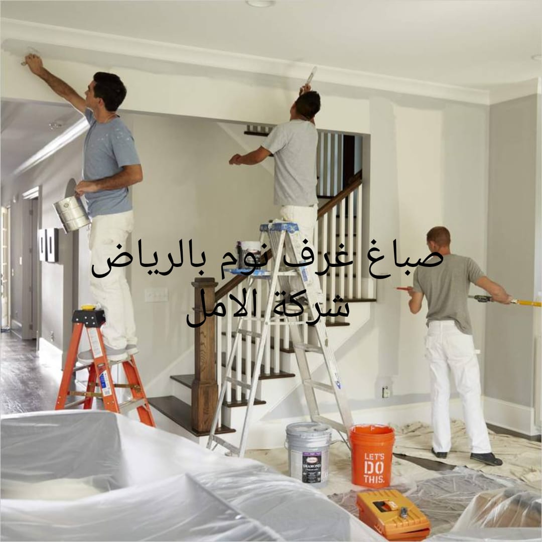 صباغ غرف نوم بالرياض