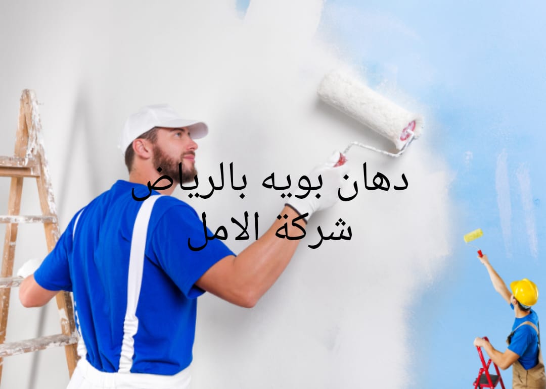 دهان بويه في الرياض