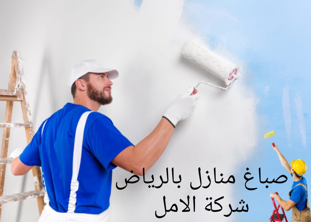 صباغ منازل بالرياض