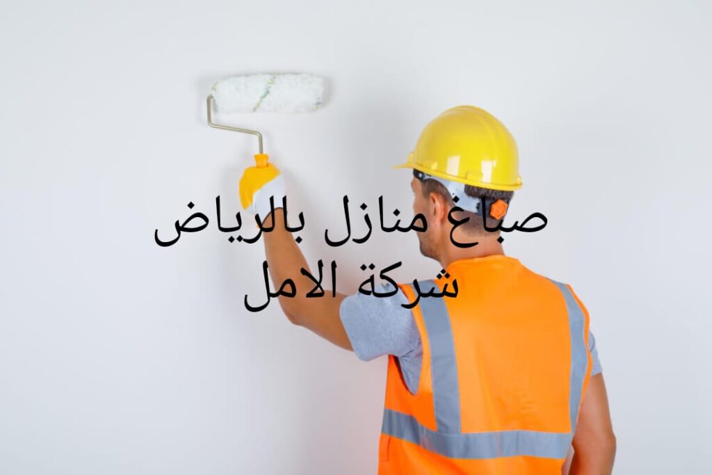صباغ منازل بالرياض