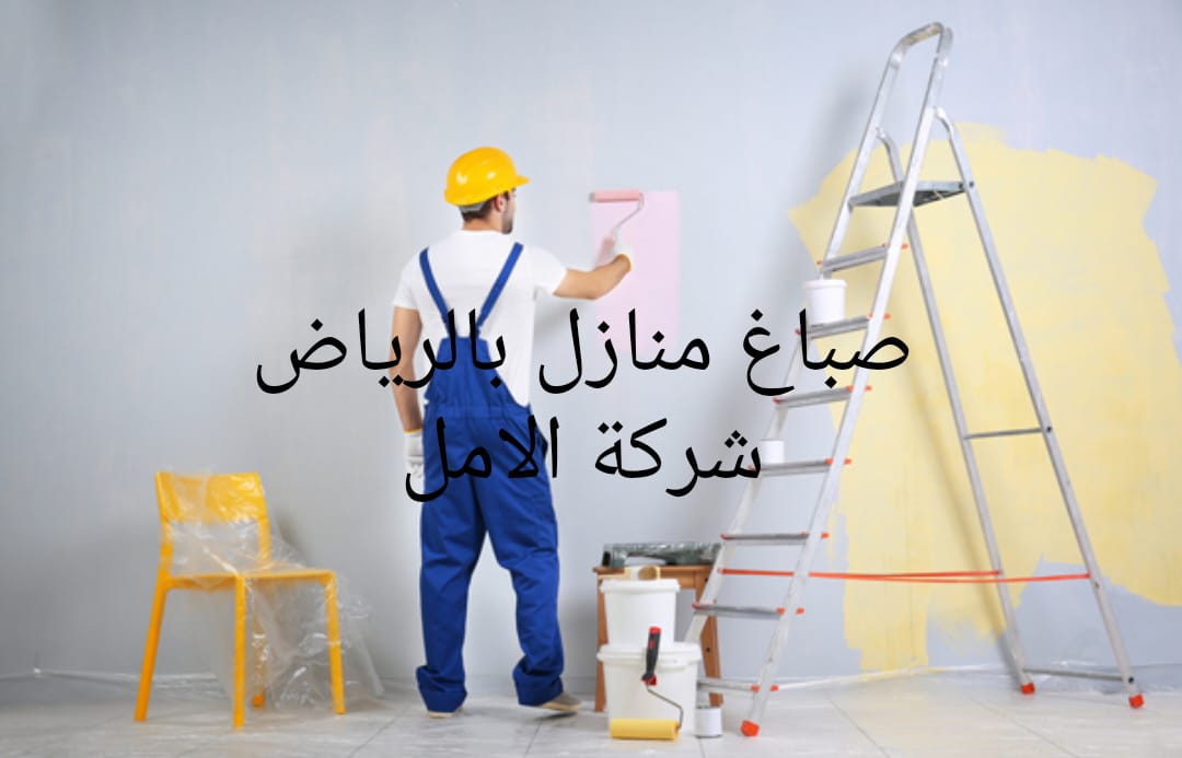 صباغ منازل بالرياض