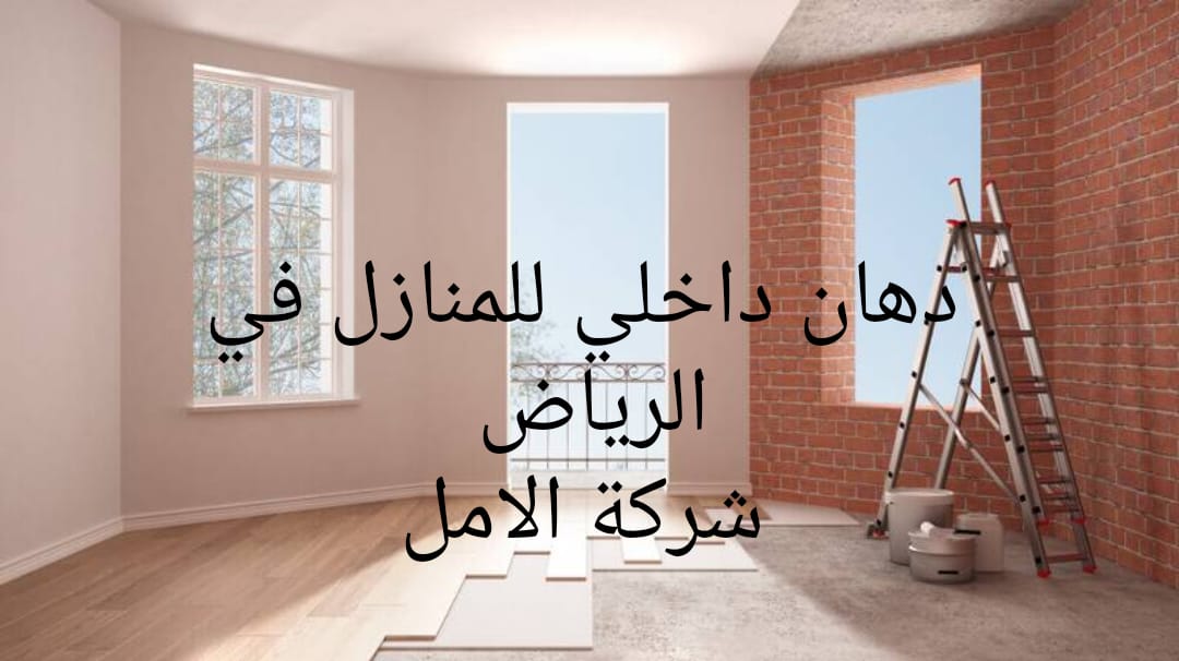 دهان داخلي للمنازل في الرياض