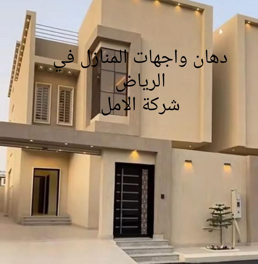 دهان واجهات المنازل في الرياض
