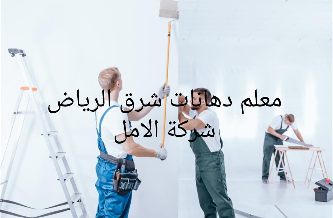 معلم دهانات شرق الرياض