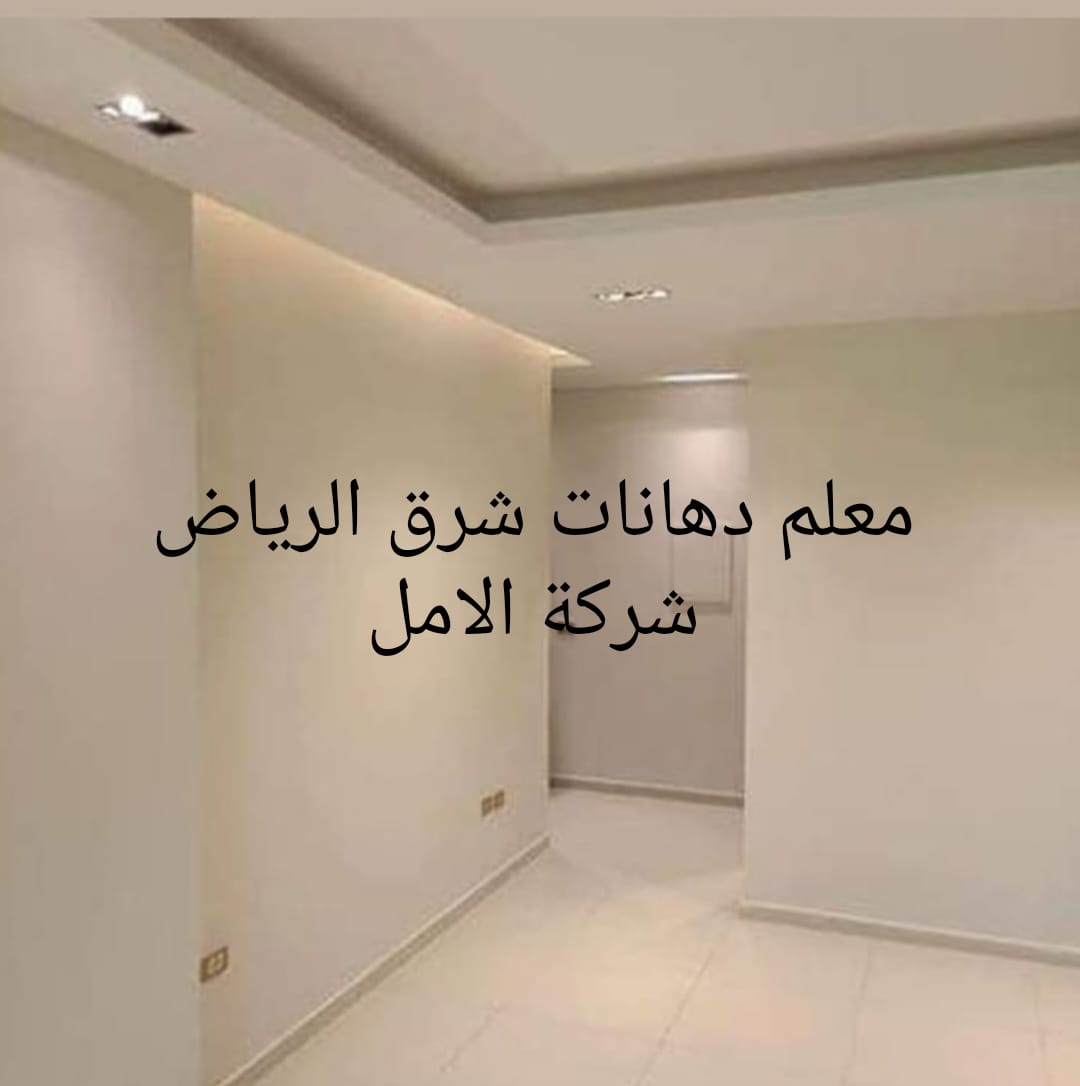 معلم دهانات شرق الرياض