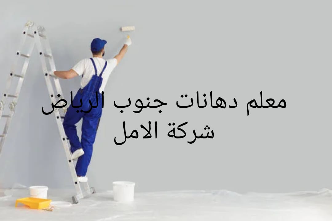معلم دهانات جنوب الرياض