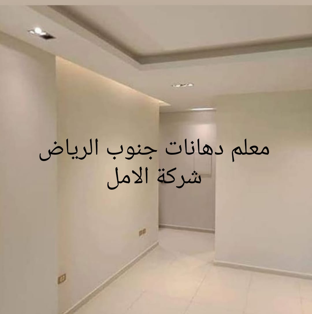 معلم دهانات جنوب الرياض