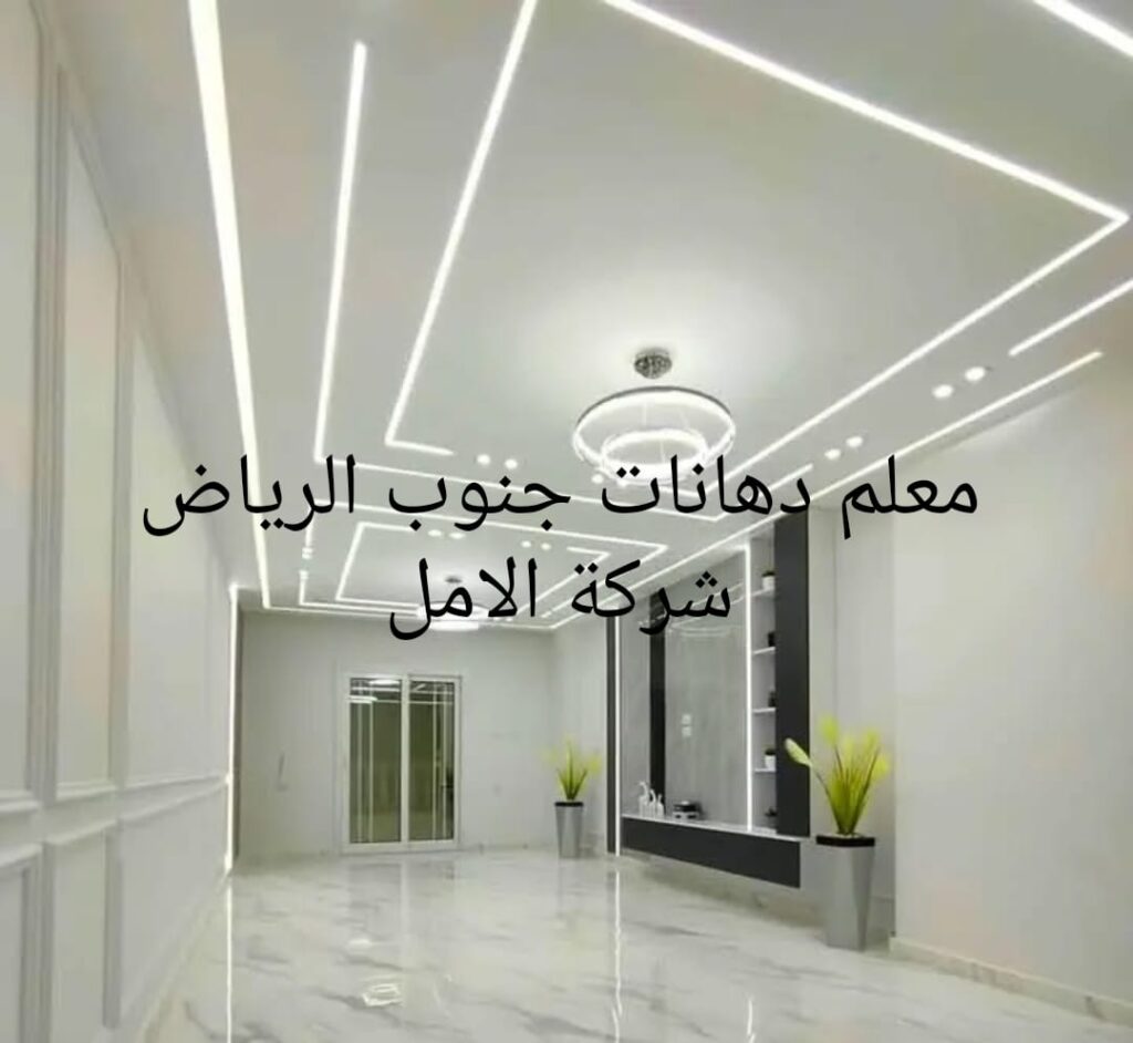 معلم دهانات جنوب الرياض