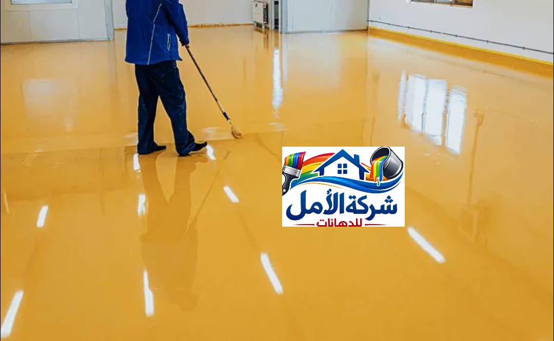 ارضيات ايبوكسي بالرياض