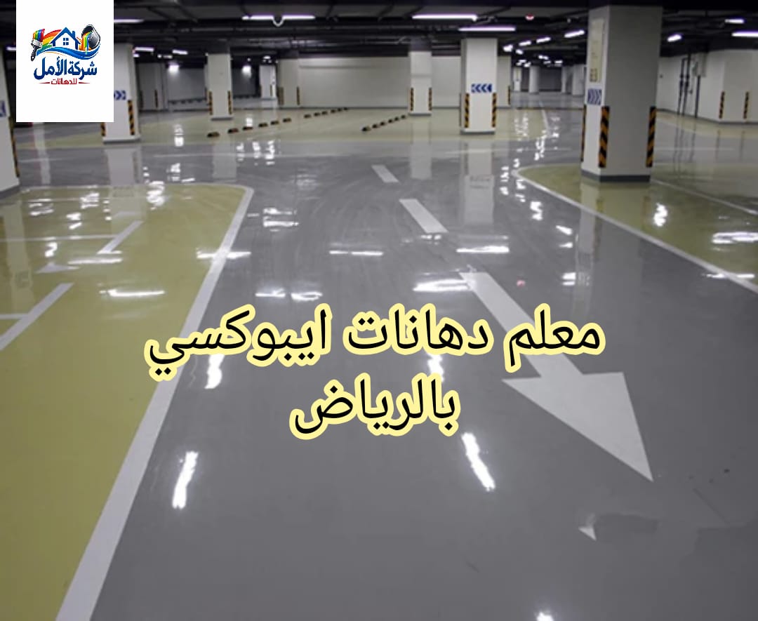 معلم دهانات ايبوكسي بالرياض
