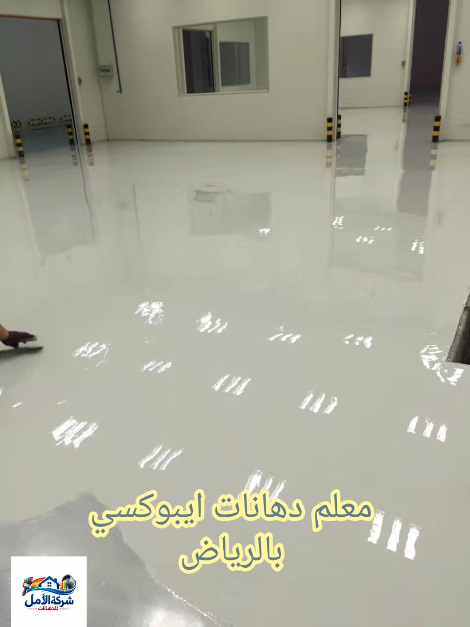 معلم دهانات ايبوكسي بالرياض