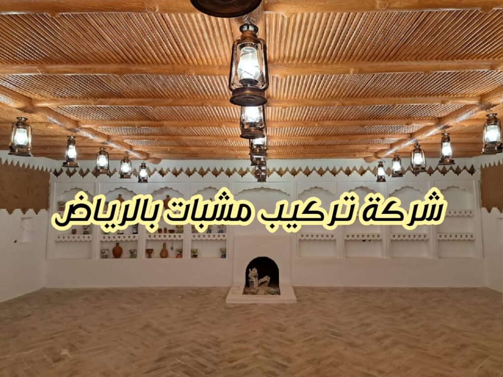 شركة تركيب مشبات بالرياض