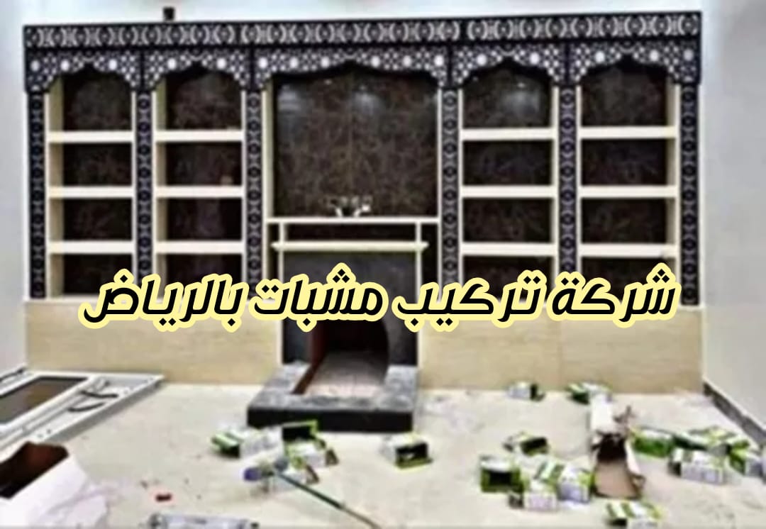شركة تركيب مشبات بالرياض