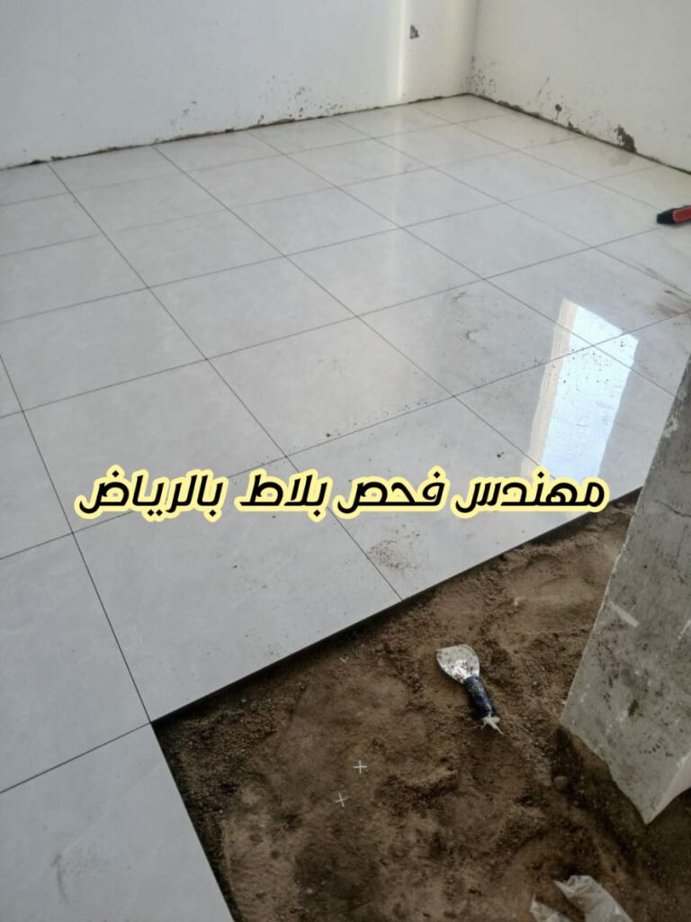 مهندس فحص بلاط بالرياض