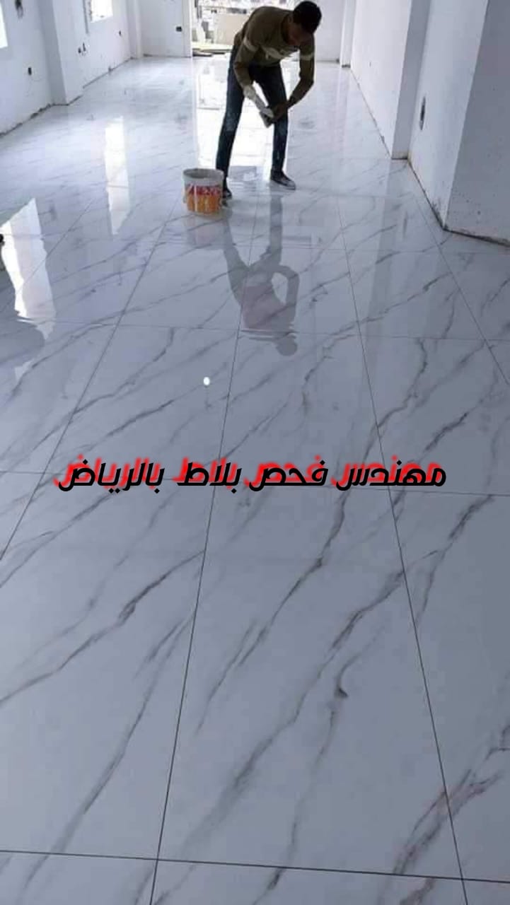 مهندس فحص بلاط بالرياض