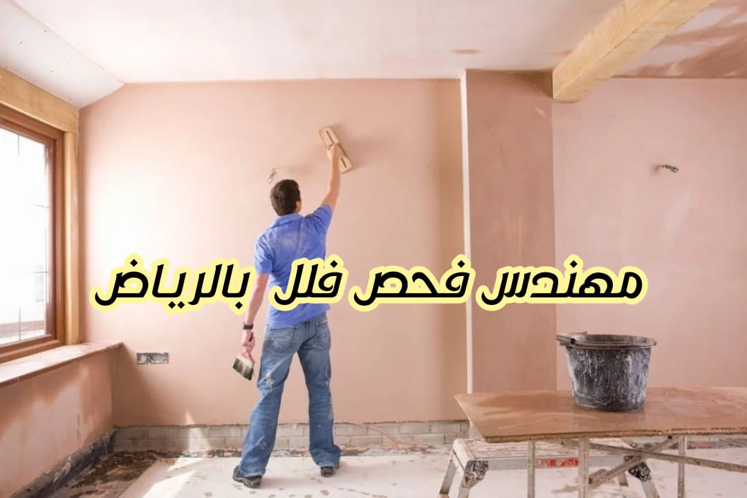 مهندس فحص فلل بالرياض