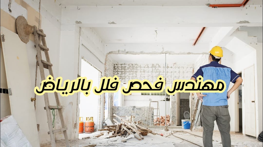 مهندس فحص فلل بالرياض