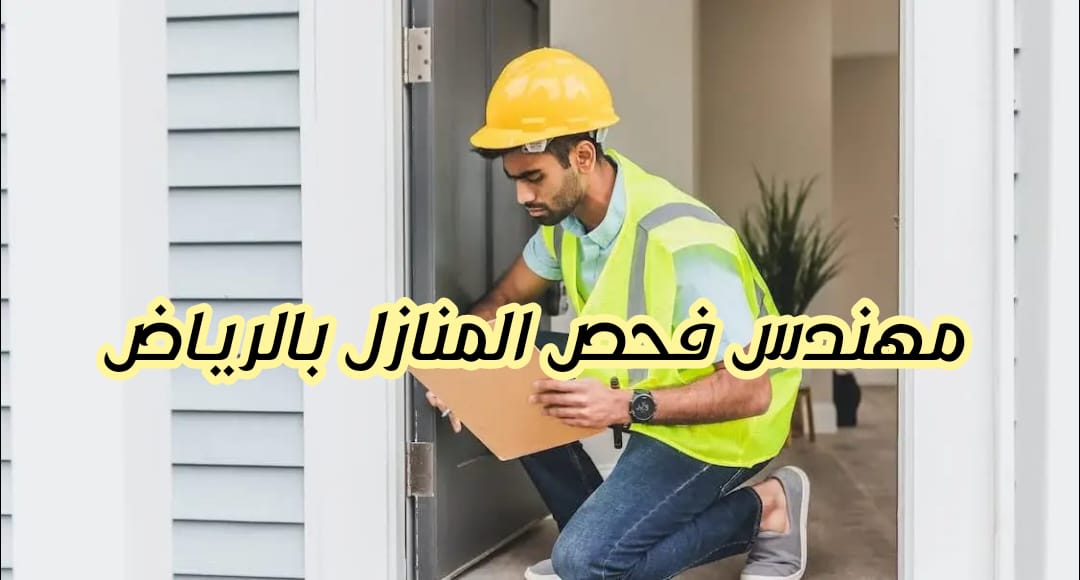 مهندس لفحص المنازل بالرياض