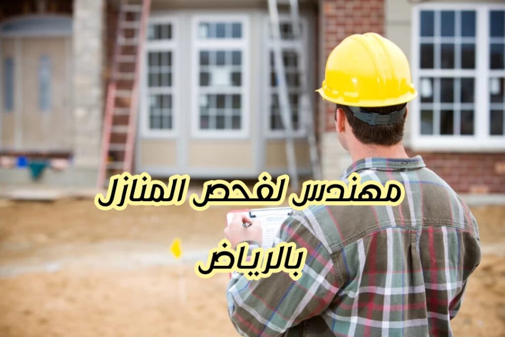 مهندس لفحص المنازل بالرياض