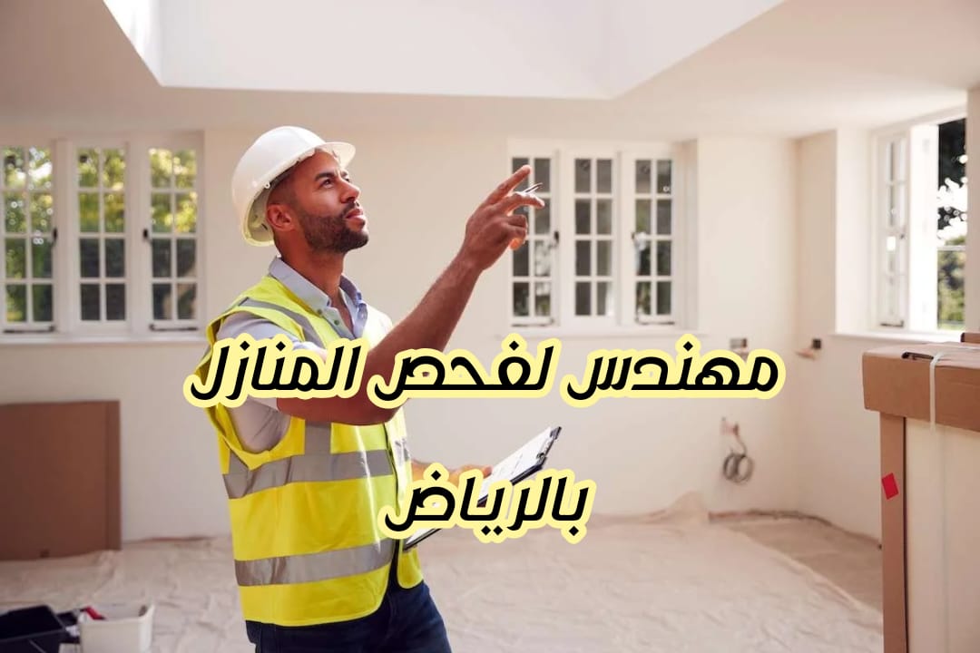 مهندس لفحص المنازل بالرياض