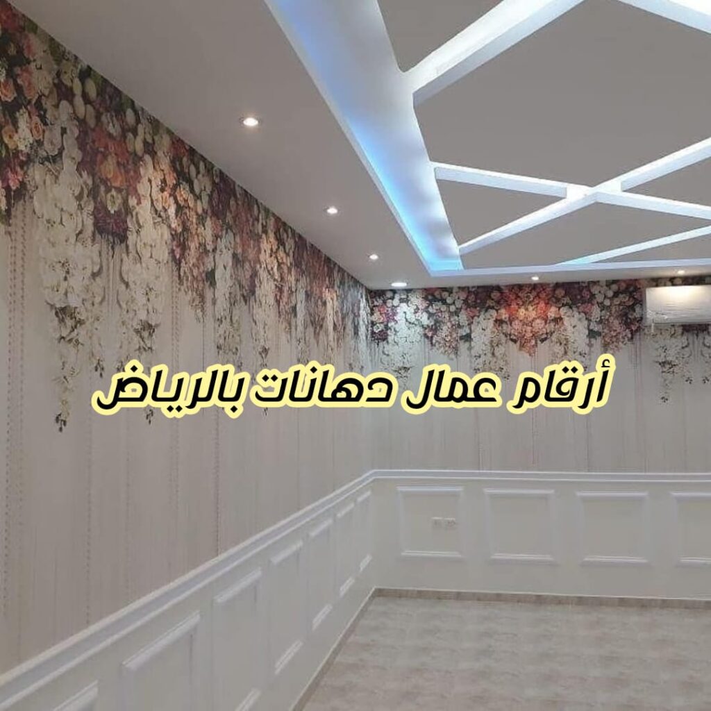 ارقام عمال دهانات بالرياض