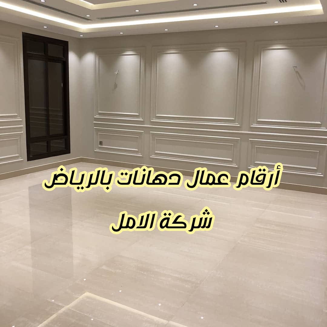 ارقام عمال دهانات بالرياض