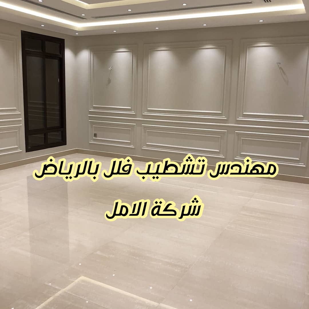 مهندس تشطيب فلل بالرياض