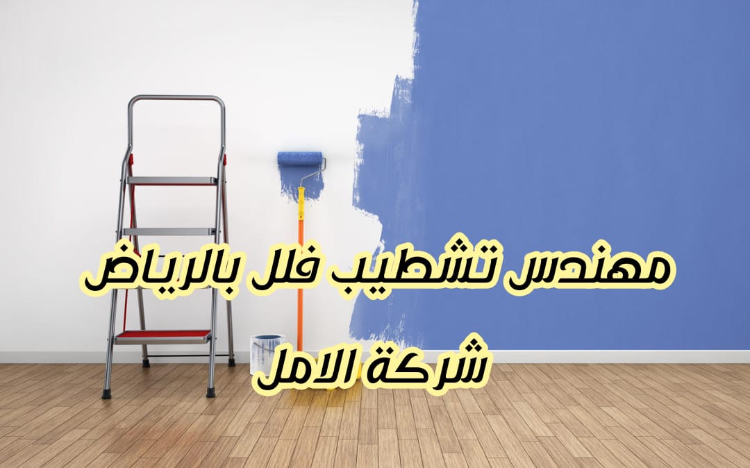 مهندس تشطيب فلل بالرياض