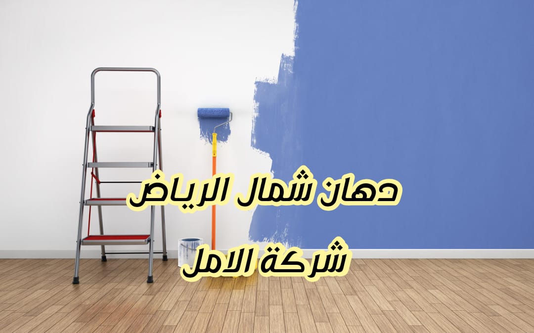 دهان شمال الرياض