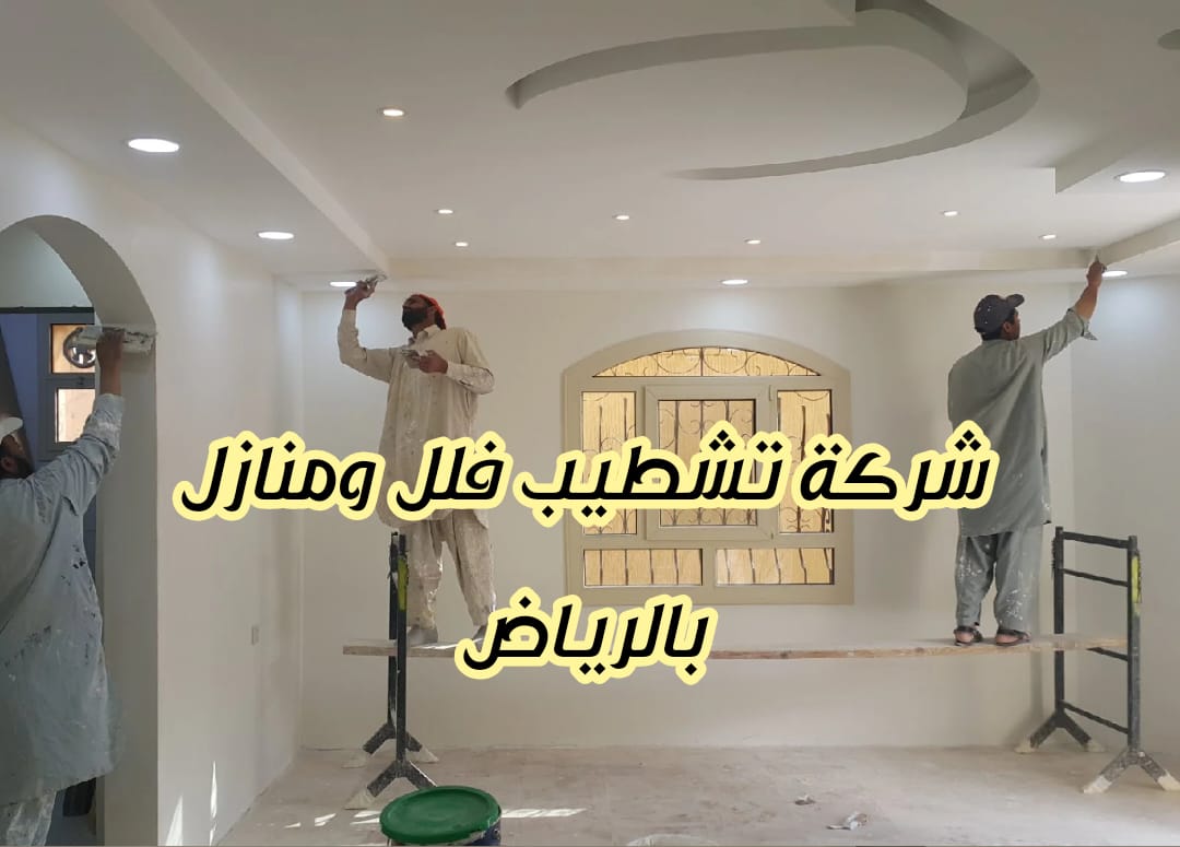 شركة تشطيب فلل ومنازل بالرياض
