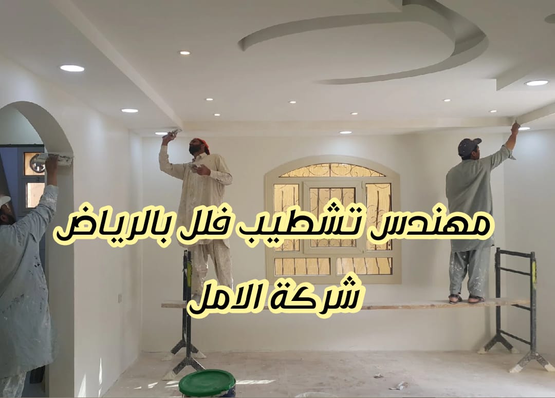 مهندس تشطيب فلل بالرياض
