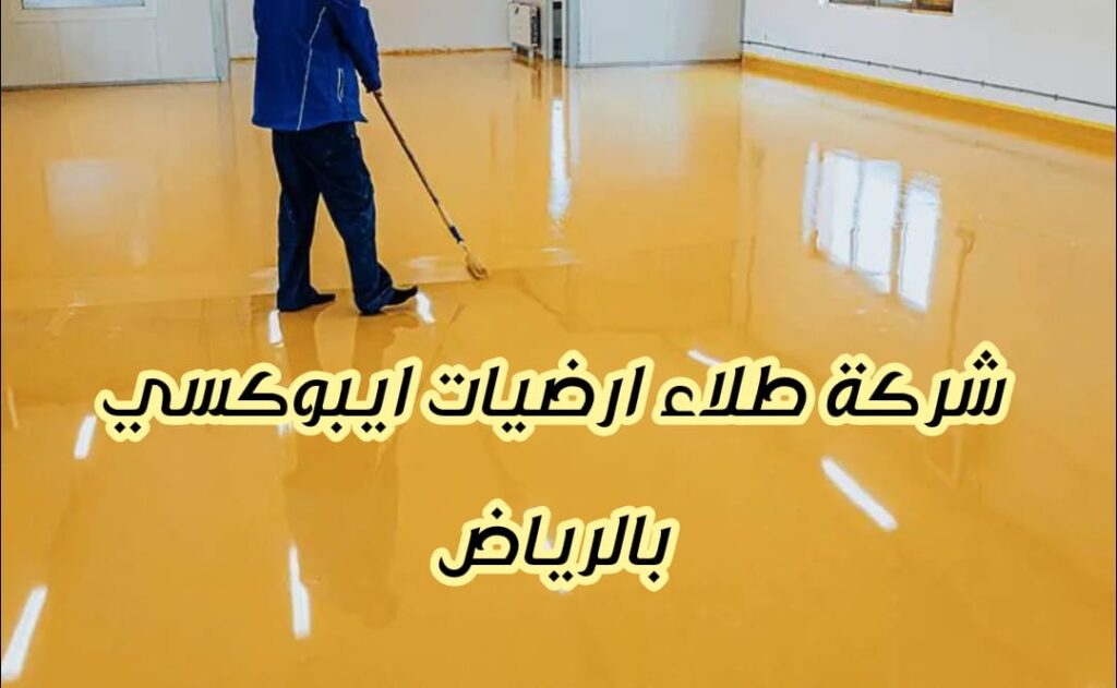 شركة طلاء ارضيات ايبوكسي بالرياض