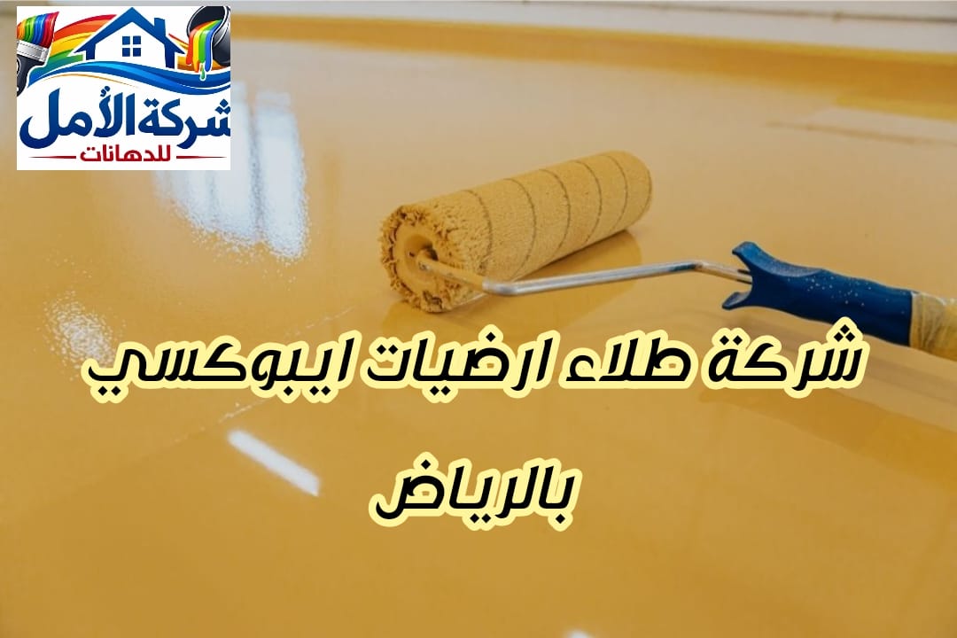 شركة طلاء ارضيات ايبوكسي بالرياض