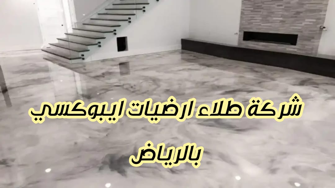 شركة طلاء ارضيات ايبوكسي بالرياض