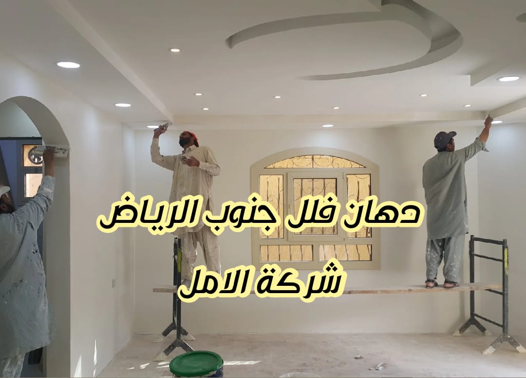 دهان فلل جنوب الرياض