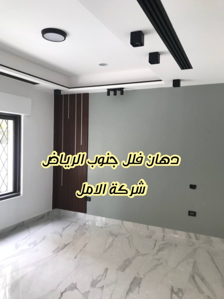 دهان فلل جنوب الرياض