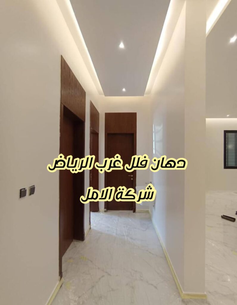 دهان فلل غرب الرياض