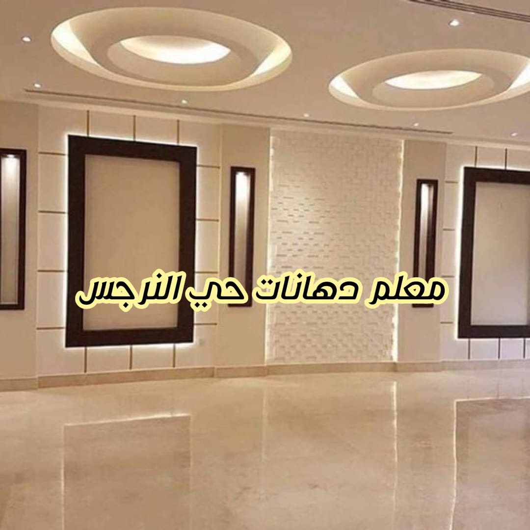 معلم دهانات حي النرجس