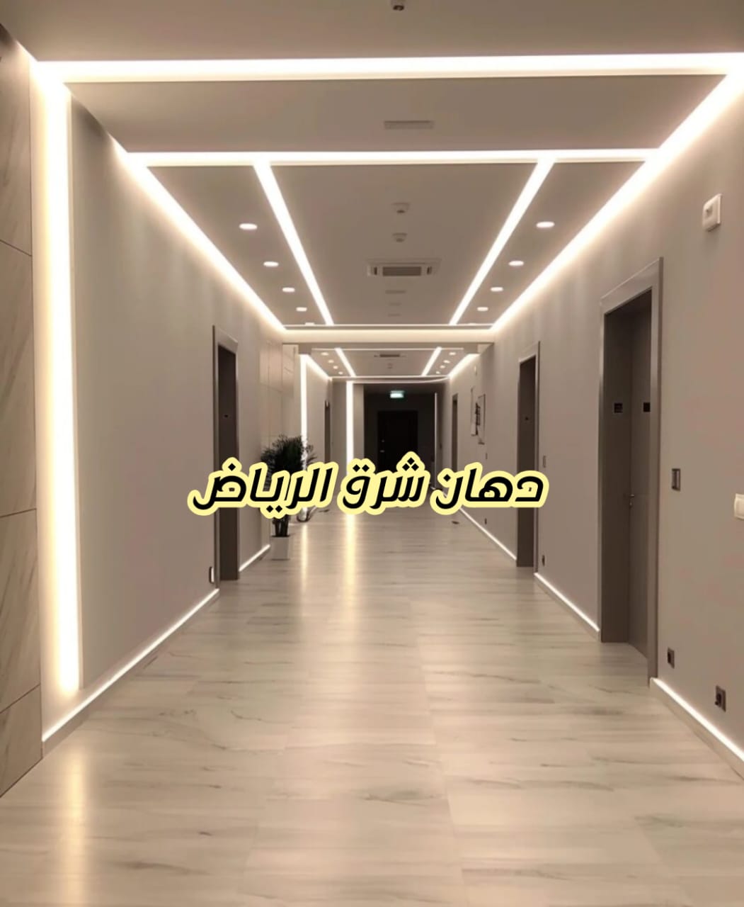 دهان شرق الرياض