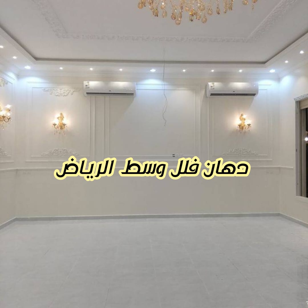 دهان فلل وسط الرياض