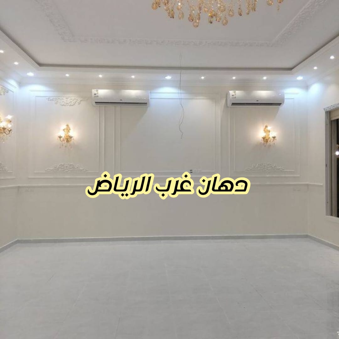 دهان غرب الرياض