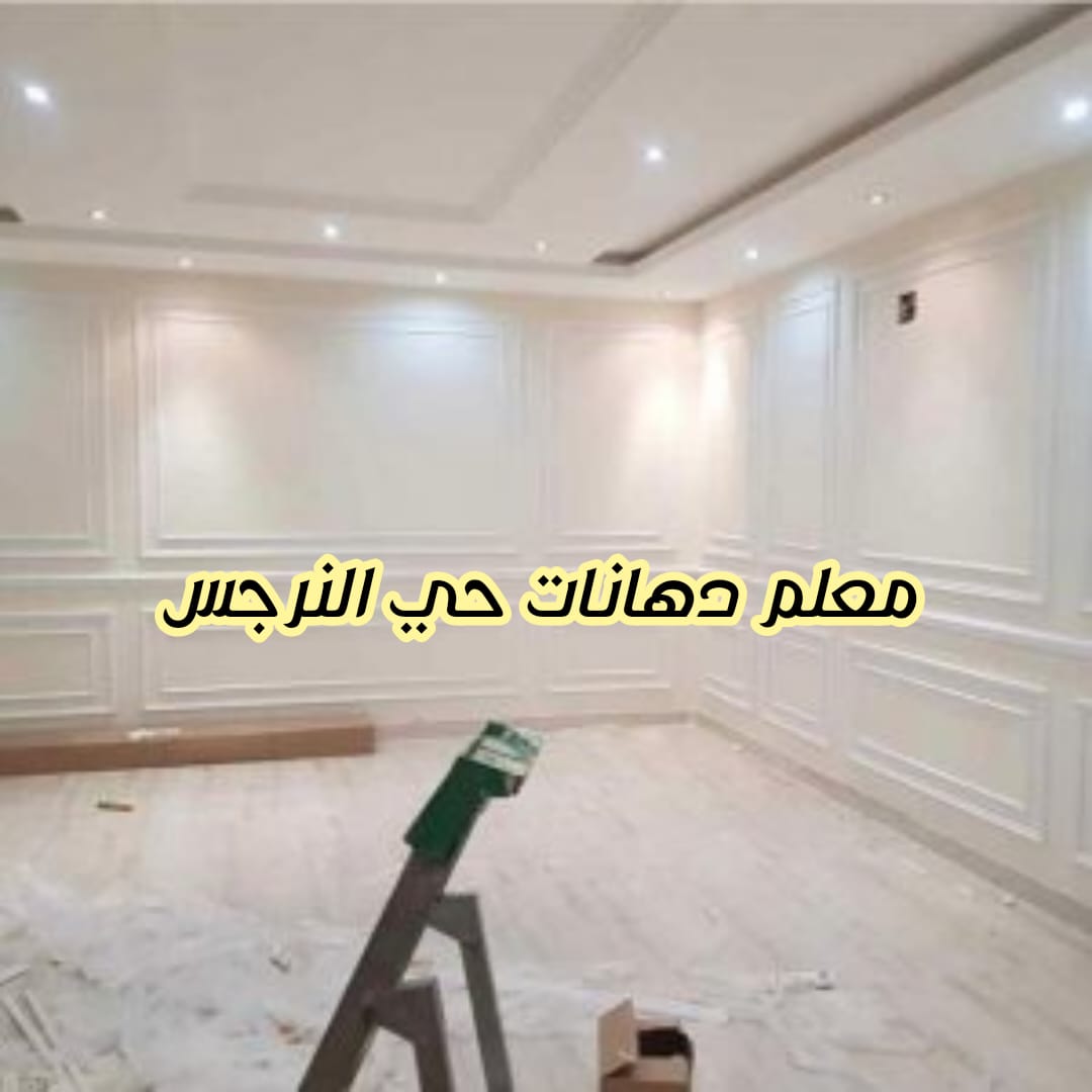 معلم دهانات حي النرجس