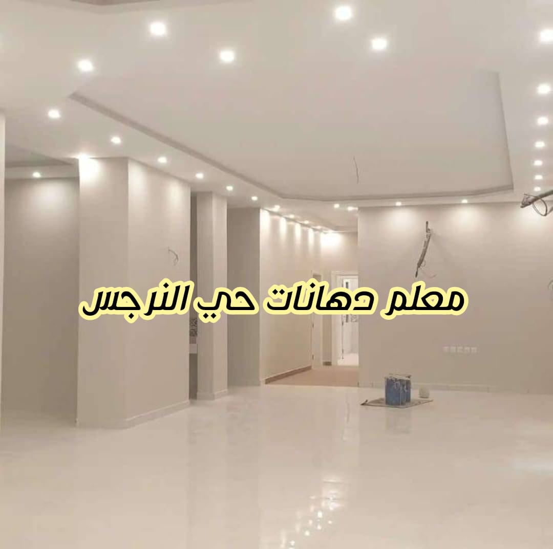 معلم دهانات حي النرجس