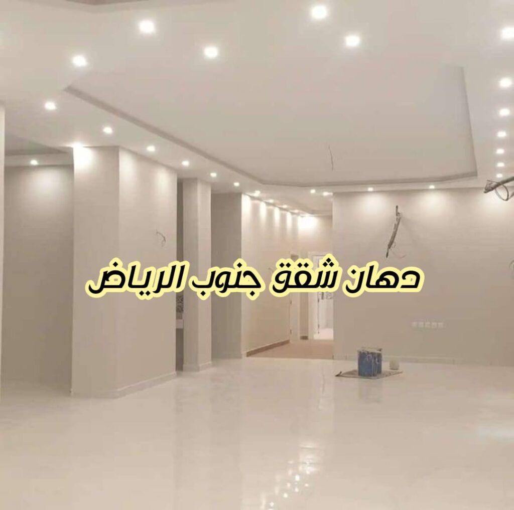 دهان شقق جنوب الرياض
