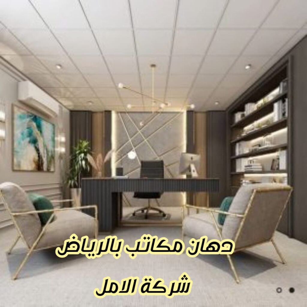 دهان مكاتب بالرياض