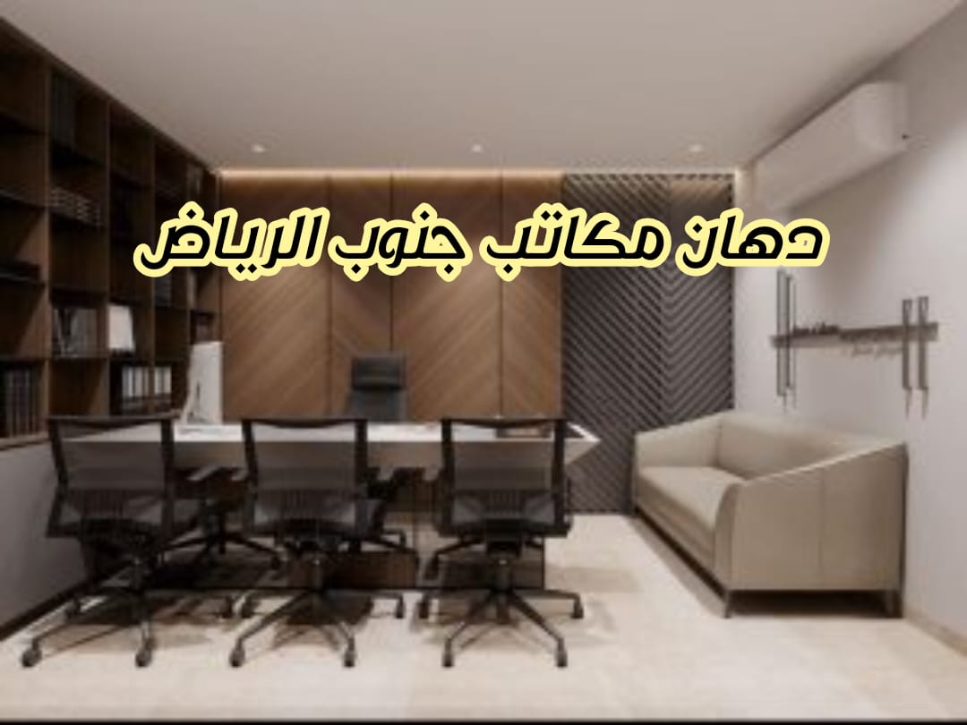 دهان مكاتب جنوب الرياض