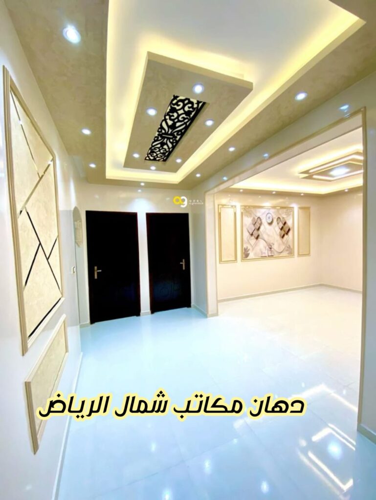 دهانات مكاتب شمال الرياض