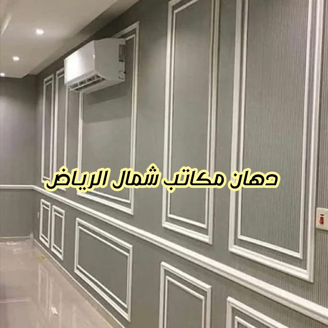 دهانات مكاتب شمال الرياض