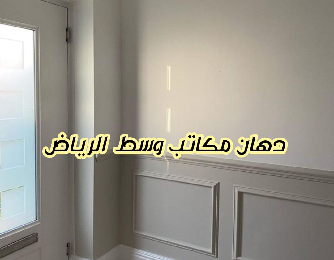 دهان مكاتب وسط الرياض